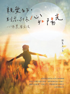 cover image of 親愛的，別忘了你心如陽光